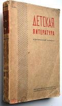 Детская литература. 1931г. RARE!
