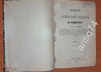 Содержание и воспитание растений в комнатах. 1871 год. Аквариум. Устройство. 1872г. (П4812)