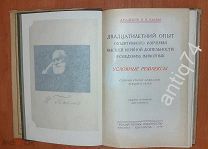 20-летний опыт. Условные рефлексы. Павлов. 1928г (П4811)