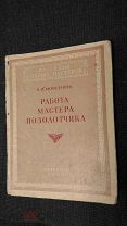 Моисеичев В.М. Работа мастера позолотчика. Серия: Рассказы старых мастеров. 1957г