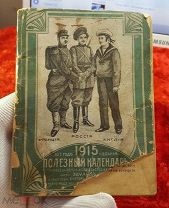 Полезный календарь 1915 год. Франция Россия Англия.! ЗА ВАШУ ЦЕНУ!