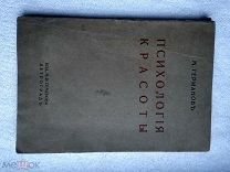 М.Германов ПСИХОЛОГИЯ КРАСОТЫ 1915г. Изд. М.И.Семенова. ПЕТРОГРАД.!
