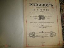 Ревизор 1885 год, Будильник, Н.В. Гоголь, Императорский Малый Московский Театр
