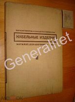 Каталог Справочник Кабельные изделия 1937 Том 2 Кабели сильного тока Наркомтяжпром Главцветметобрабо