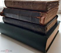 Суперлот из 4 антикварных книг! за вашу цену