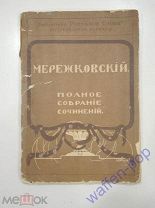 книга полное собрание сочинений Мережковский, Российская Империя, 1914 г.