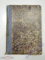 старинная книга роман Брешко-Брешковский «Под Шрапнелью», Российская Империя, 1916 г.