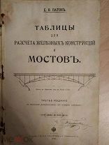 Патон Е.О. Таблицы для расчета металлических сооружений и мостов. 1910