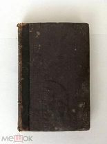 Народный лечебник. Руководство к пользованию болезней гомеопатическими средствами.