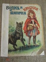 Шарль Перро. Волк и Красная Шапочка. Издание Т-ва И.Д.Сытина. Суперредкость!