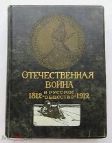 Отечественная войны и русское общество. Том 3. Издание Сытина. 1912. СОСТОЯНИЕ