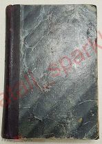 Полное собрание сочинений М.Е. Салтыкова (Н. Щедрина) том I 1905 год