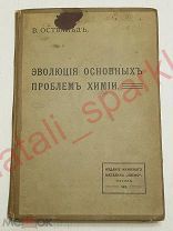 Вильгельм Оствальд «Эволюция основных проблем химии» 1909г, перевод