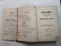 Книга История войны России с Францией Императора Павла 1 в 1799 году Том 3 СПБ 1852 Оригинал