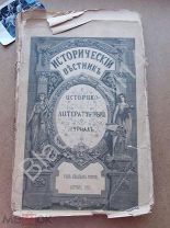 1902 г Журнал Исторический вестник Апрель Чортово городище около Елабуги Новый Афон Жуковский
