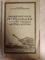 Гербановский С.Е. Инженерное оборудование боевого порядка артиллерии. 1944 г.