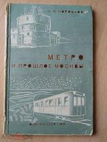 Коробков Н. Метро и прошлое Москвы. 1935