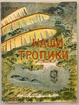 СОВЕТСКИЙ АВАНГАРД. Единственная детская книга художника-авангардиста Льва Бруни. Наши тропики. 1931
