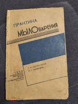 Овсянников Т.П. Камардин Н.Т. Практика мыловарения.(Гизлегпром) 1933г