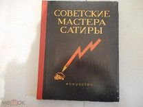Советские мастера сатиры 1941-1945