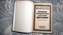 Всесоюзное учредительное собрание «Доброхима». 1924. Доклады основателей: Л. Троцкого и В. Ипатьева
