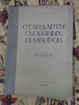 Книга Стандарты скобяных приборов 1939 г