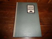 Г. Гудериан ТАНКИ - ВПЕРЕД! 1957 год 259 стр. Н № 2 СОСТОЯНИЕ RRRR