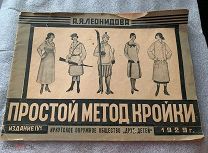 Книга Простой метод кройки А.Я. Леонидова 1929 год