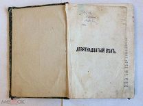 Книга «Бартенев П. Девятнадцатый век.». Книга первая. Исторический сборник. 1872 год.
