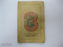 Старинное Руководство к швейным машинам компании Зингер 1911 год «Вейбретинг Шётль» Инструкция