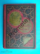 Марк Твен. Приключения Тома Сойера. издание Вольф. 1914 г. Золотая библиотека
