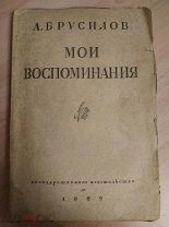 Брусилов А. Мои воспоминания. Посмертное издание. 1929