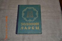Золотой ларец Латышские народные сказки в пересказе Д. Нагишкина Латгосиздат 1955 редкость