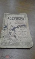 Бесплатное приложение к журналу «Родина». Э.Вернеръ. 1914 год. Издание А.А.Каспари, Петроградъ