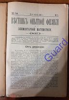 «Вестник опытной физики и элементарной математики». 19 семестр, №№217-228, 1895г. 284с.+20с.