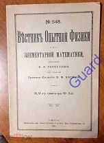 «Вестник опытной физики и элементарной математики», 47 семестр №548, 1911г. 193-224с.