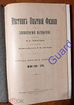 «Вестник опытной физики и элементарной математики», 48 семестр, №№565-576, VIII+336с.