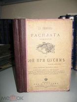 Семенов Вл. Расплата. Трилогия. II. Бой при Цусиме. 1913 (?)