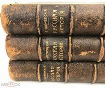 В.Ключевский.Курс русской истории. В 4 ч. Ч.1-3 1908-1911.!