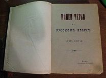 Минея. Житие. Книга Шестая. Февраль. Москва. 1905 год