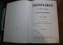 Добротолюбие. 1883 г. Том 1. Афонский монастырь. Тип. И. Ефимова.