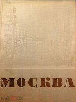 Книга Москва 1935 год под редакцией Ковалева