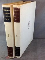 Книга «Всеобщая история архитектуры» Том 5 Том 6 1967 год