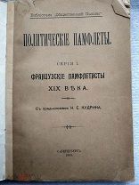 Французские памфлетисты XIX века. Политические памфлеты. Серия I. 1906г.