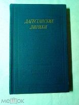Дагестанские лирики. Библиотека поэта. Большая серия 1961г