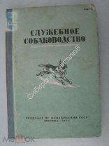 Служебное собаководство. Изд. ОСОАВИАХИМ - 1941 г.
