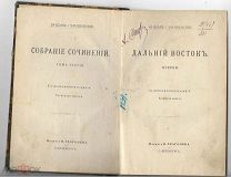 Вацлав Серошевский. Собрание сочинений 3 том.изд. Н.Глаголева. СПБ