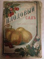 Плодовый сад и уход за ним. 1912