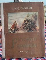 Пушкин Руслан и Людмила. 1955г.