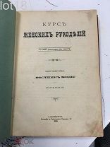 Курс женских рукоделий с 1007 рисунками в тексте. 1888 год.